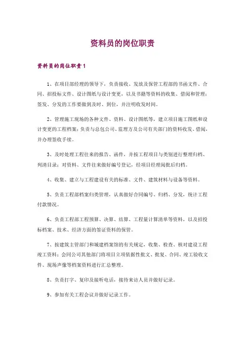 资料员的岗位职责
