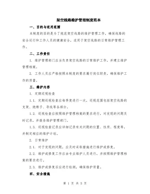 架空线路维护管理制度范本（2篇）