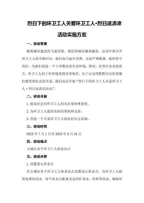 烈日下的环卫工人关爱环卫工人·烈日送清凉活动实施方案
