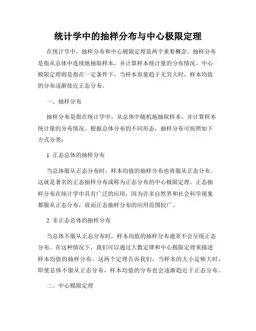 统计学中的抽样分布与中心极限定理