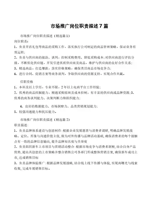 市场推广岗位职责描述7篇