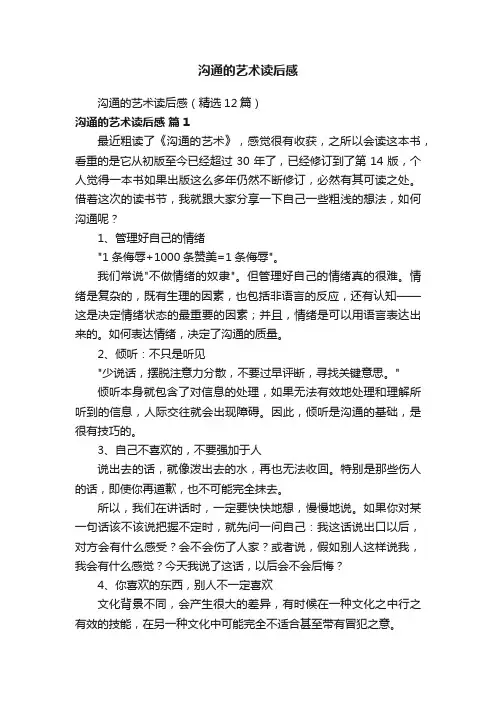 沟通的艺术读后感（精选12篇）