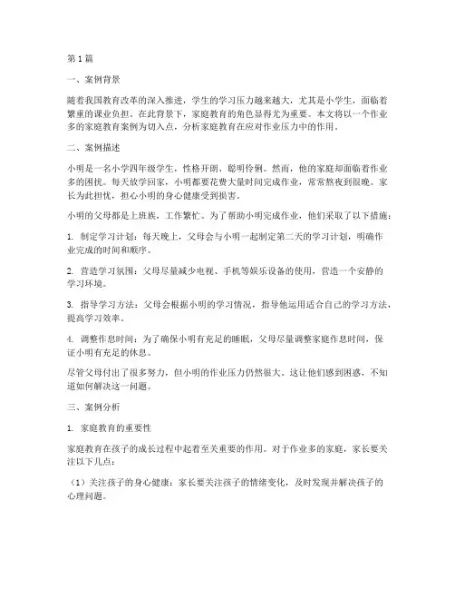 作业多的家庭教育案例(3篇)