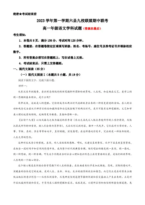 浙江省杭州市六县九校联盟2023-2024学年高一上学期期中联考语文试题含解析