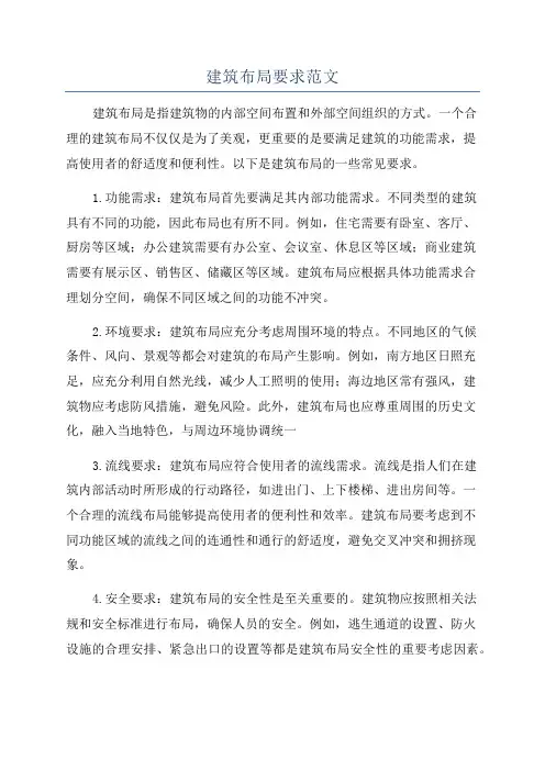 建筑布局要求范文