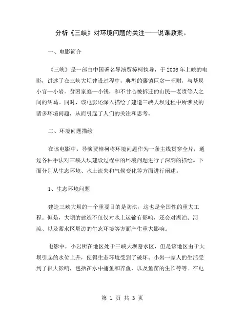 分析《三峡》对环境问题的关注——说课教案