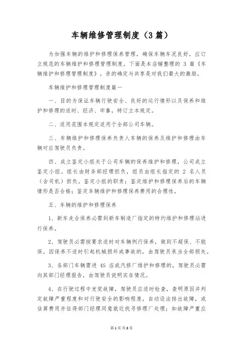 车辆维修管理制度(3篇)