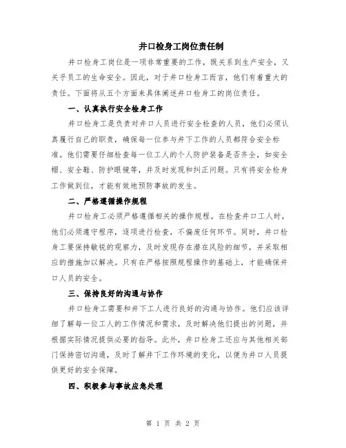 井口检身工岗位责任制