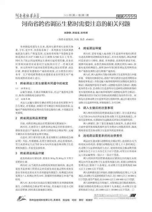 河南省跨省调运生猪时需要注意的相关问题