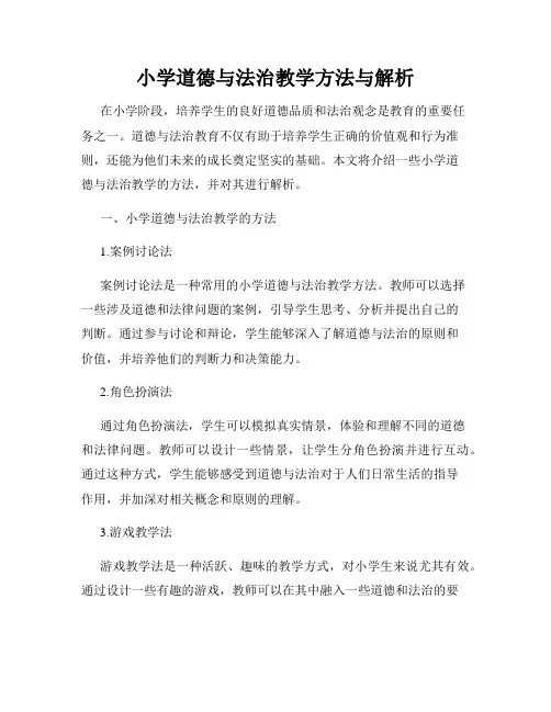 小学道德与法治教学方法与解析