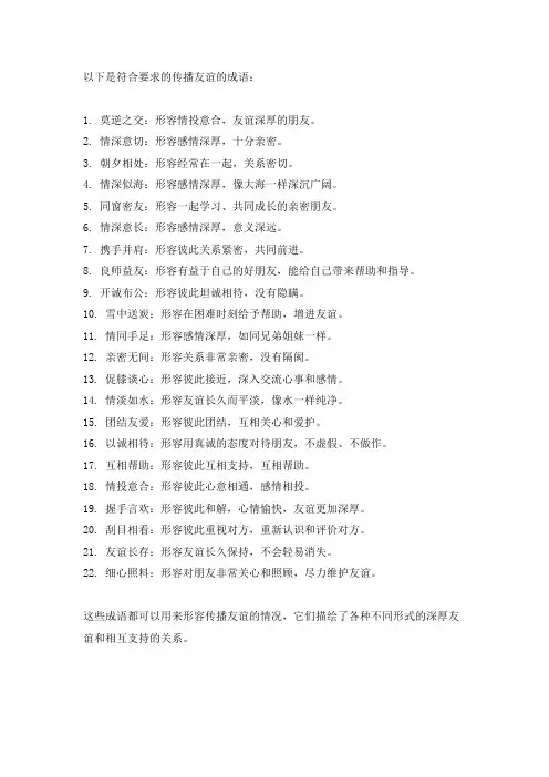 传播友谊 的成语