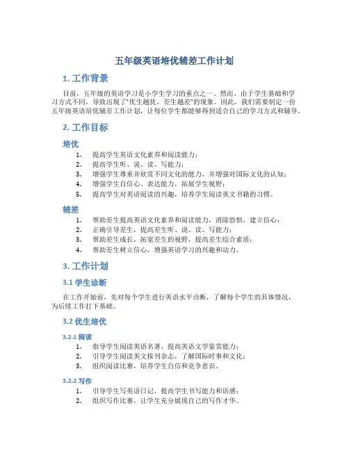 五年级英语培优辅差工作计划