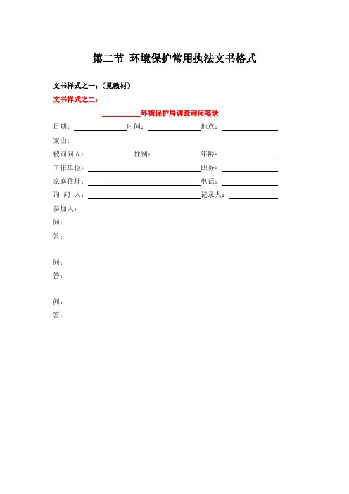 第二节 环境保护常用执法文书格式