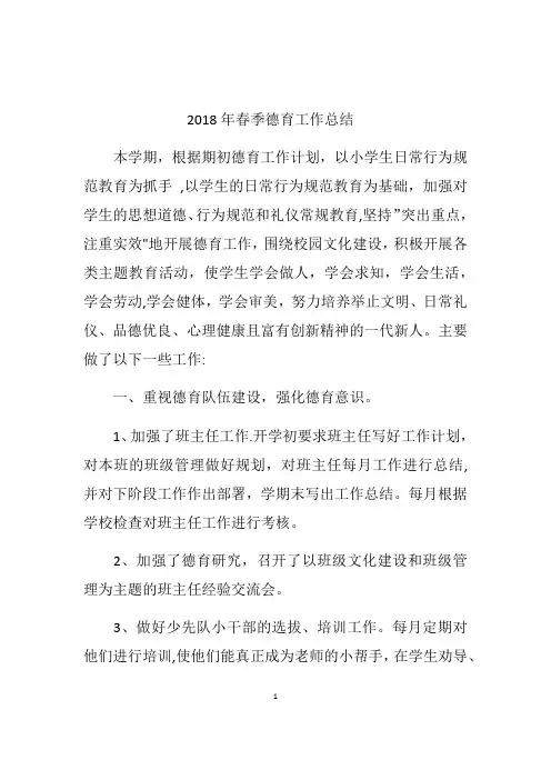 2018年春季德育工作总结