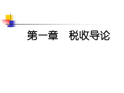 税收学之税收导论