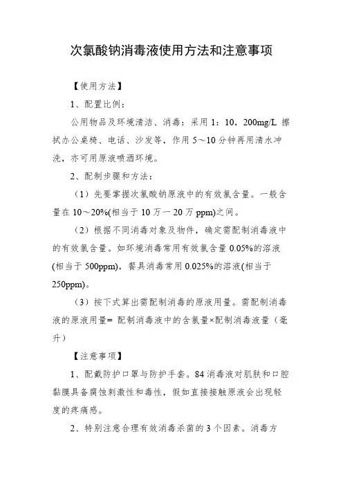 次氯酸钠消毒液使用方法和注意事项