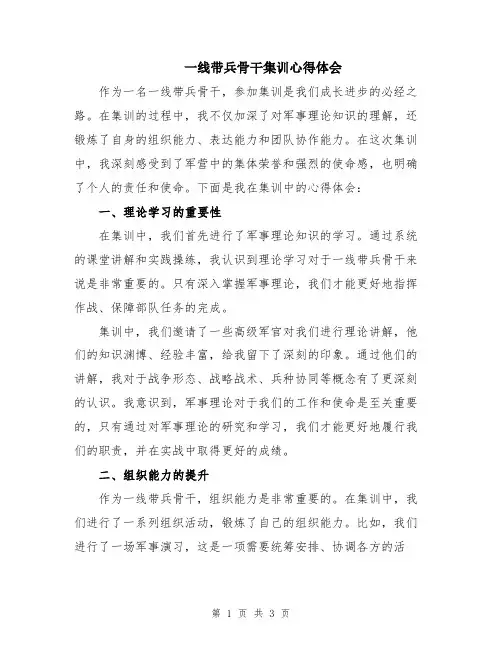 一线带兵骨干集训心得体会