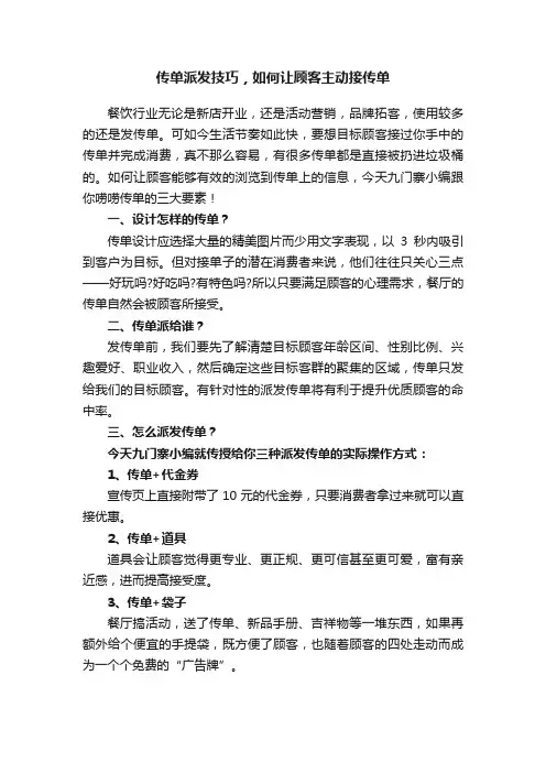 传单派发技巧，如何让顾客主动接传单