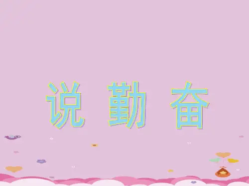 四年级上册语文课件-16 说勤奋｜苏教版 (共17张PPT)
