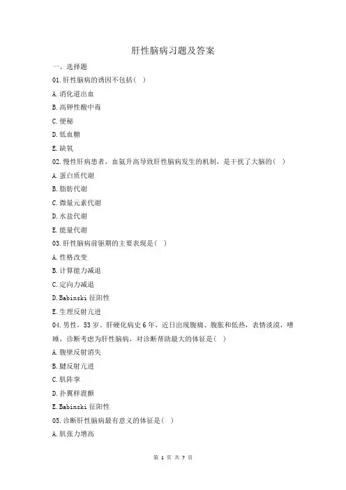 肝性脑病习题及答案