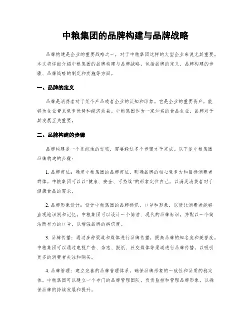 中粮集团的品牌构建与品牌战略