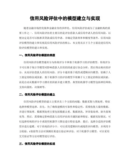 信用风险评估中的模型建立与实现
