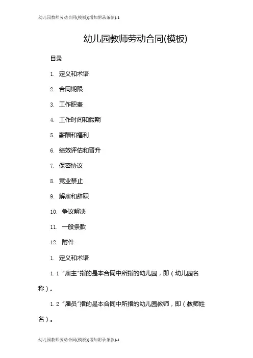 幼儿园教师劳动合同(模板)(增加附录条款)