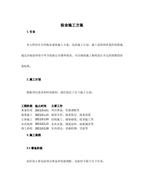 临舍施工方案