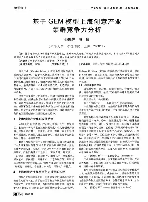 基于GEM模型上海创意产业集群竞争力分析