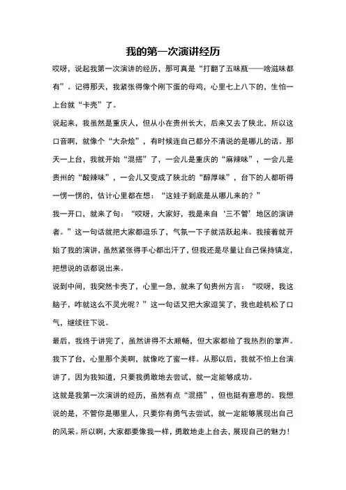 我的第一次演讲经历