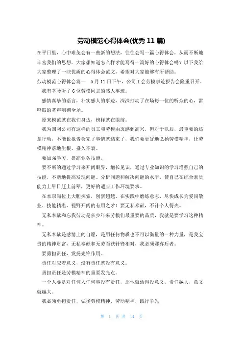 劳动模范心得体会(优秀11篇)