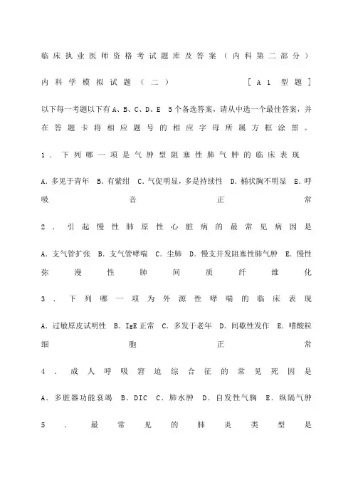内科临床执业医师资格考试题库及答案