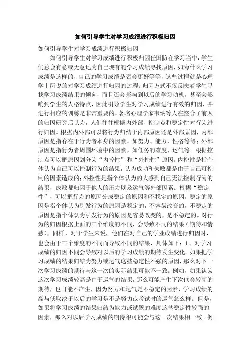 如何引导学生对学习成绩进行积极归因