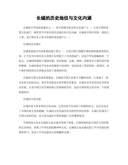 长城的历史地位与文化内涵