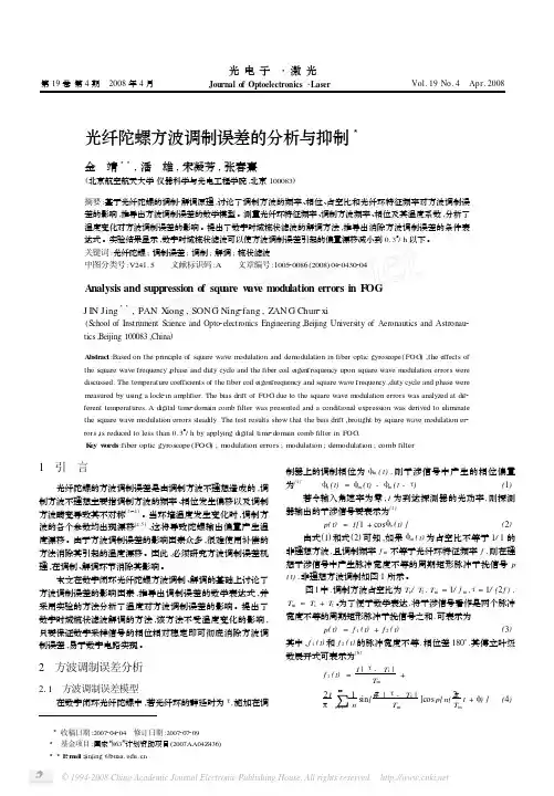 光纤陀螺方波调制误差的分析与抑制（精品）