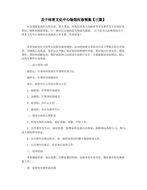 关于体育文化中心场馆应急预案【三篇】