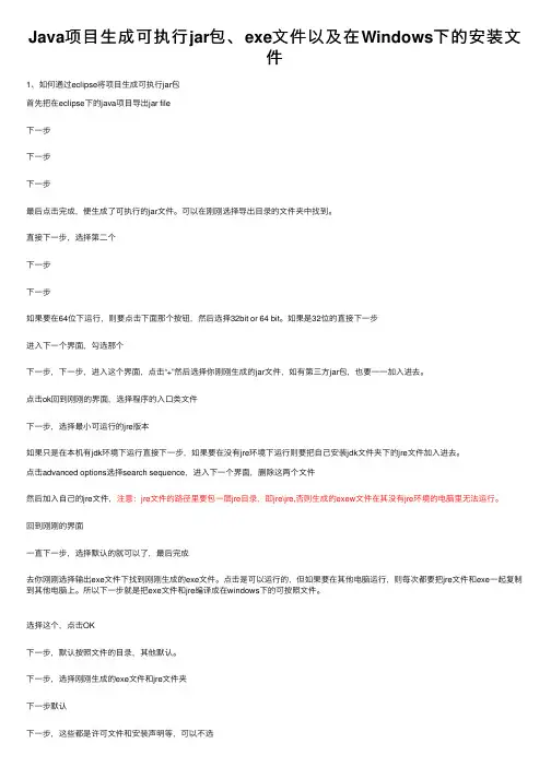 Java项目生成可执行jar包、exe文件以及在Windows下的安装文件