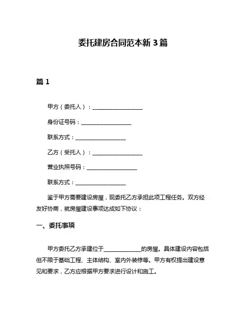 委托建房合同范本新3篇