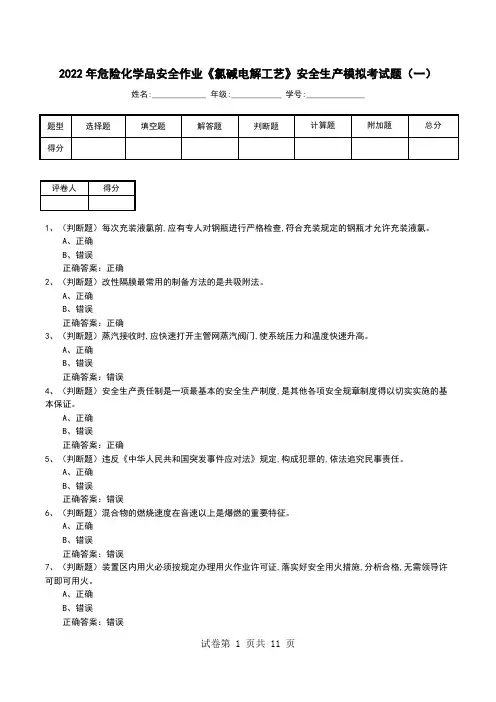 2022年危险化学品安全作业《氯碱电解工艺》安全生产模拟考试题(三)