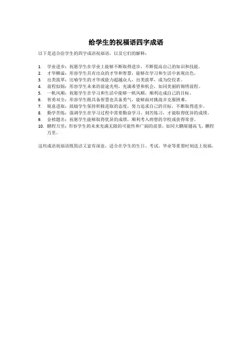 给学生的祝福语四字成语