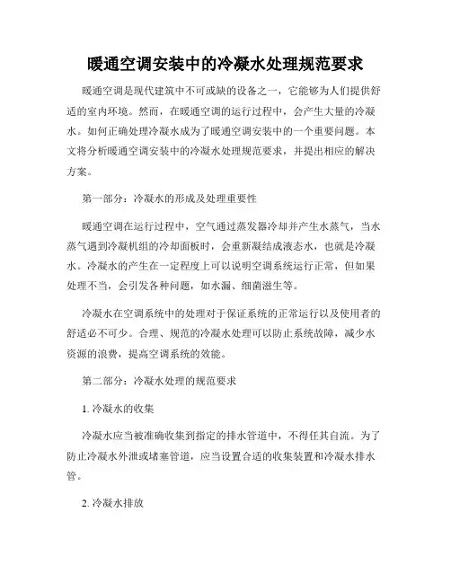 暖通空调安装中的冷凝水处理规范要求