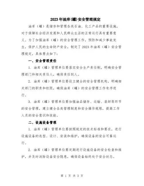 2023年油库(罐)安全管理规定