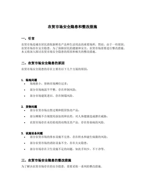 农贸市场安全隐患和整改措施