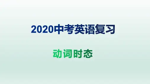 2020中考英语复习---动词时态   复习课件 (共66张PPT)