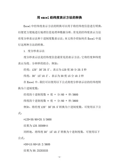 用excel经纬度表示方法的转换