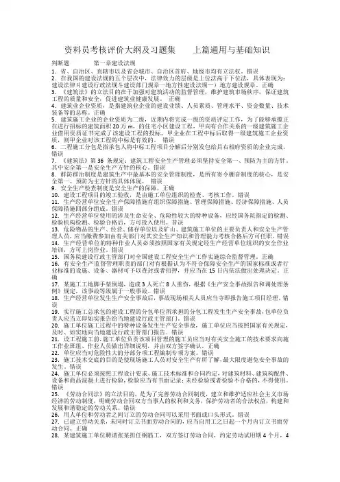 资料员考核评价大纲及习题集    上篇  通用与基础知识