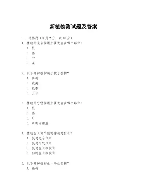 新植物测试题及答案
