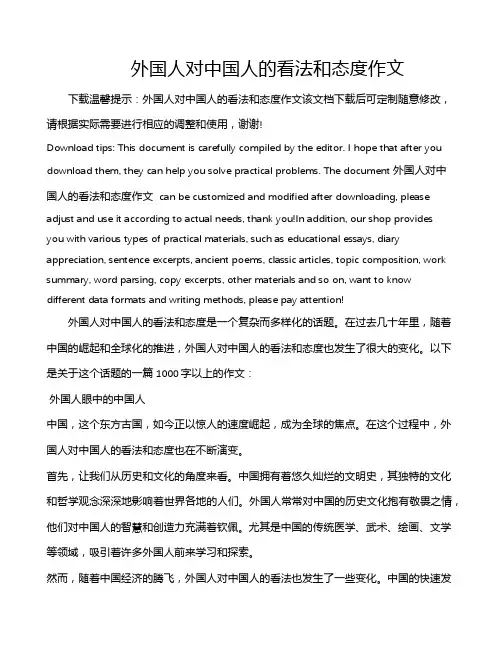 外国人对中国人的看法和态度作文