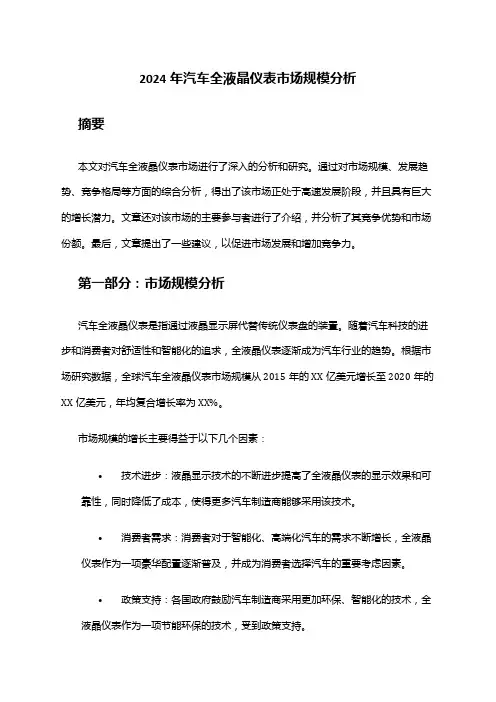 2024年汽车全液晶仪表市场规模分析