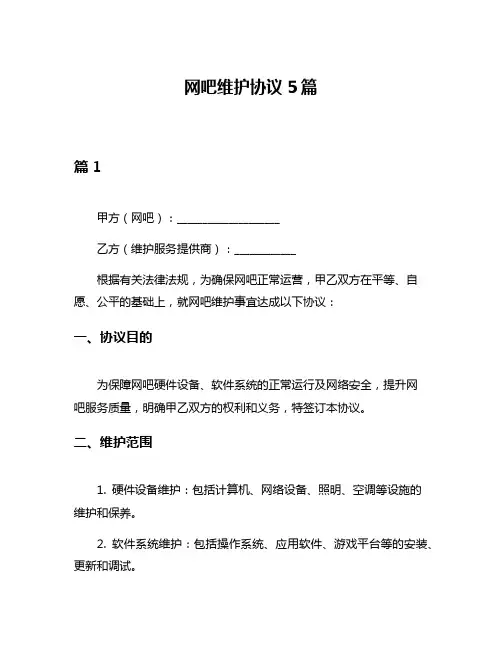 网吧维护协议5篇